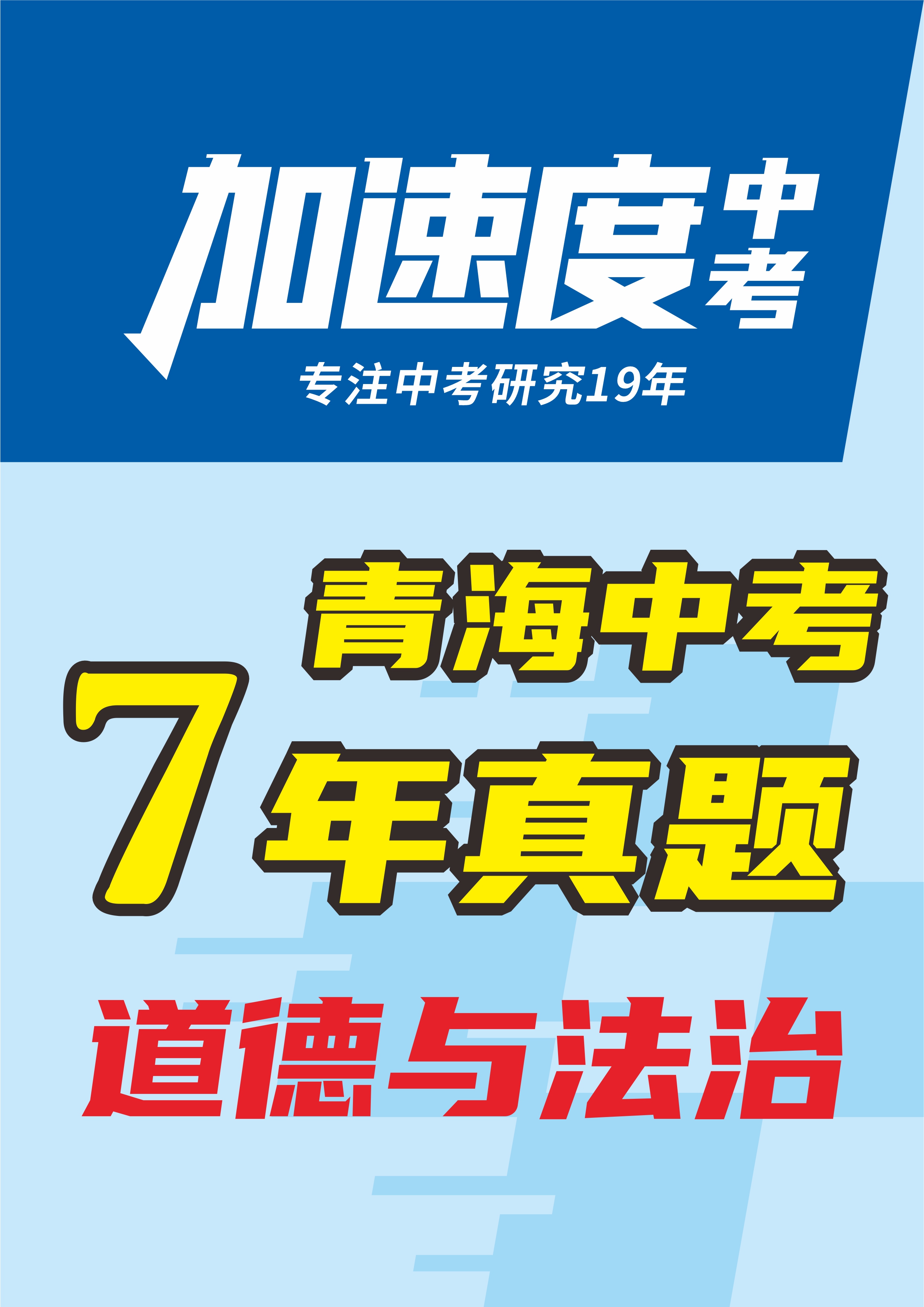 【加速度中考】青海省初中畢業(yè)學業(yè)考試道德與法治試卷（省卷+西寧卷）（6年：2019-2024）