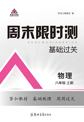 2022-2023學年八年級上冊初二物理【周末限時測·基礎(chǔ)過關(guān)】人教版