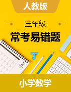 （?？家族e(cuò)題）2022-2023學(xué)年三年級(jí)上冊(cè)高頻考點(diǎn)數(shù)學(xué)試卷（人教版）