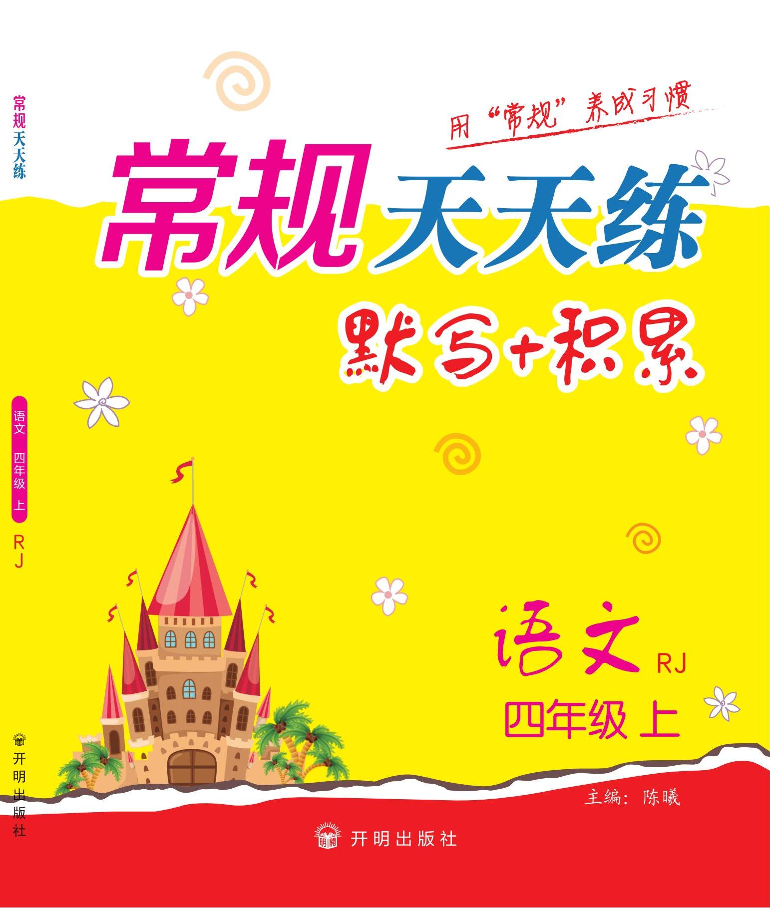 【常規(guī)天天練】2024-2025學(xué)年四年級上冊語文默寫 積累（統(tǒng)編版）