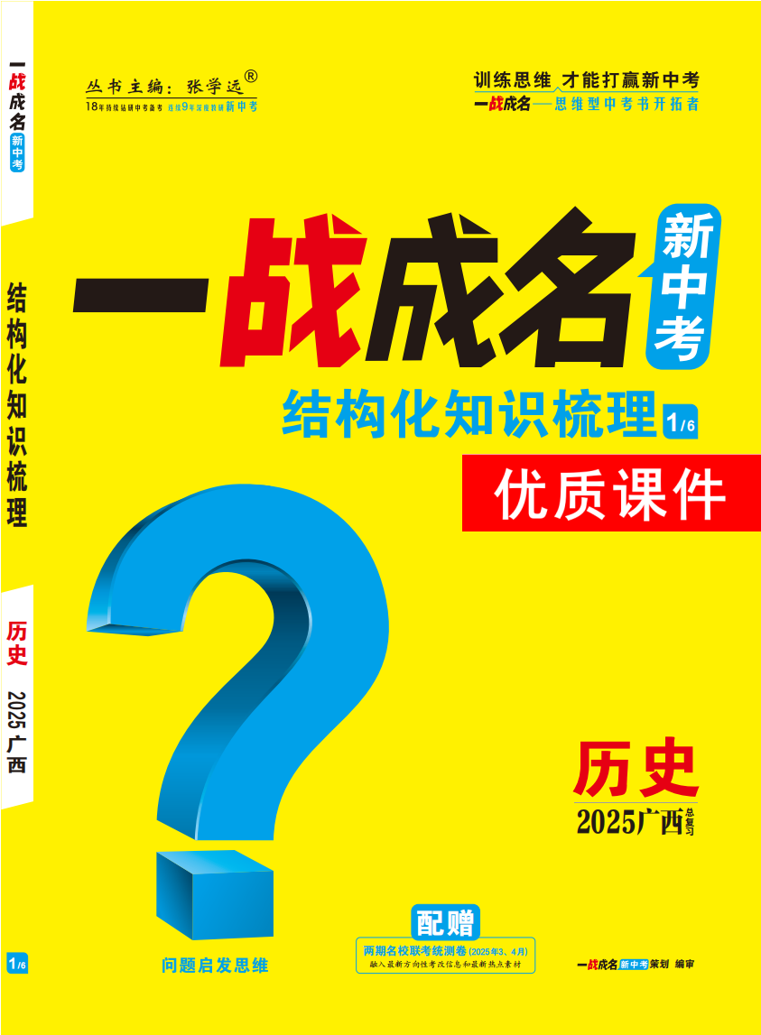 【一戰(zhàn)成名新中考】2025廣西中考?xì)v史·一輪復(fù)習(xí)·結(jié)構(gòu)化知識(shí)梳理優(yōu)質(zhì)課件PPT（講冊(cè)）