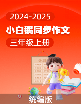 【小白鵝】2024-2025學(xué)年三年級語文上冊同步作文