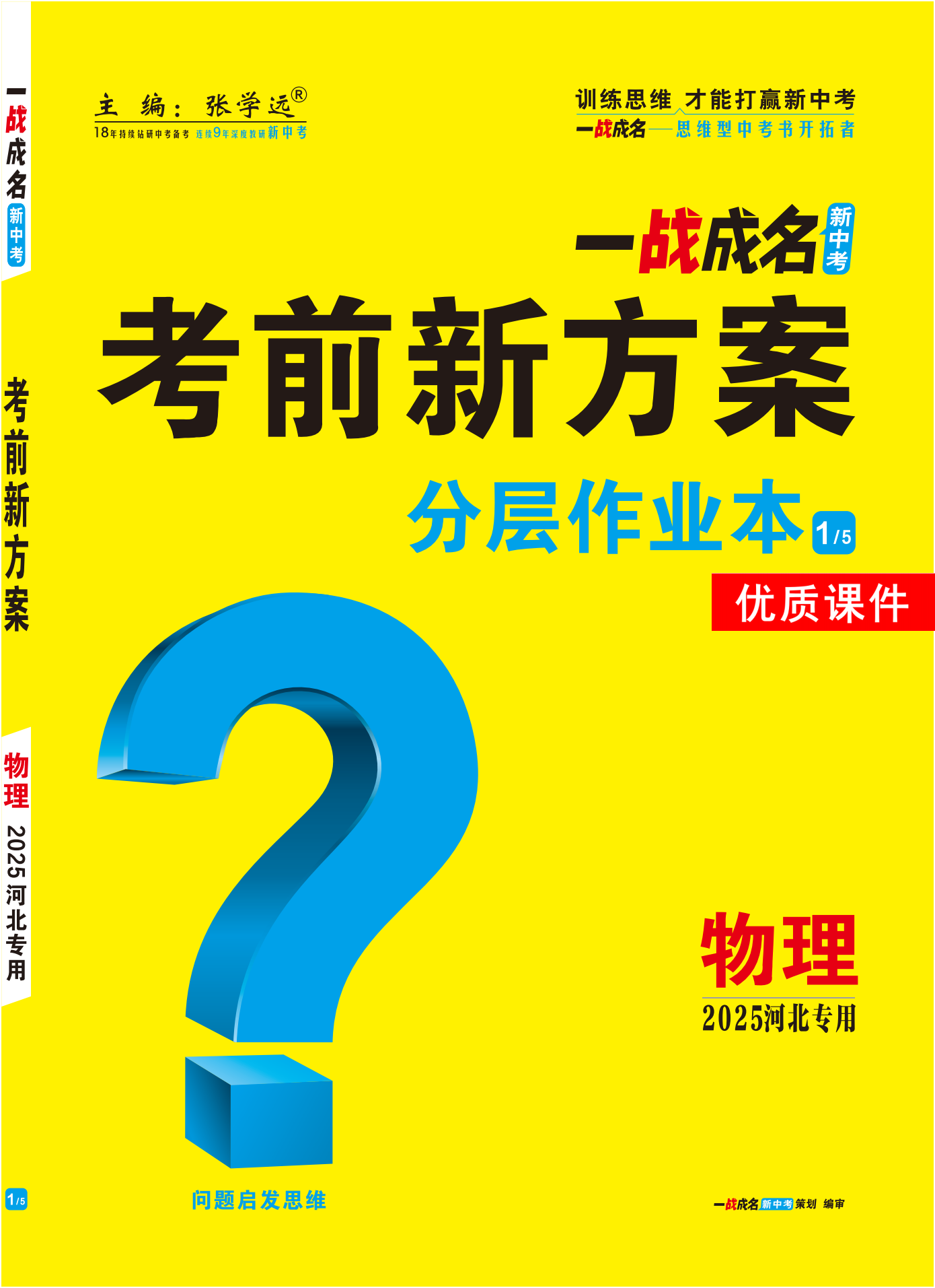 【一戰(zhàn)成名新中考】2025河北中考物理·一輪復(fù)習(xí)·分層作業(yè)本優(yōu)質(zhì)課件PPT（練冊）