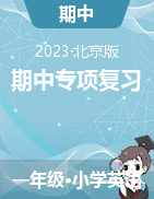 2023-2024学年一年级英语上册期中专项复习（北京版）