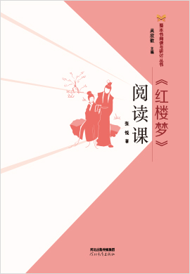 整本書閱讀與研討叢書《紅樓夢》閱讀課