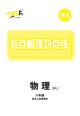 【千里馬·單元測試卷】2024-2025學(xué)年新教材八年級上冊物理考點梳理對點練（人教版2024）