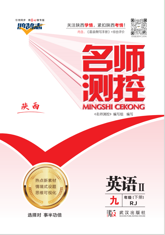 PDF部分書稿【鴻鵠志·名師測控】2024-2025學年九年級下冊英語（人教版 陜西專版）