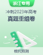 冲刺2023年高考真题重组卷（浙江专用）