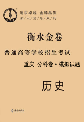 【衡水金卷·先享題】2021年普通高等學(xué)校招生全國統(tǒng)一考試模擬試題歷史（重慶）分科卷