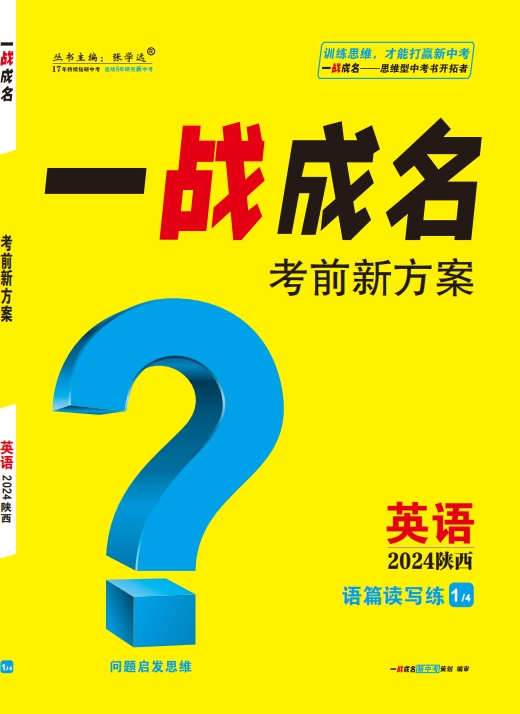 【一战成名新中考】2024陕西中考英语·语篇读写练