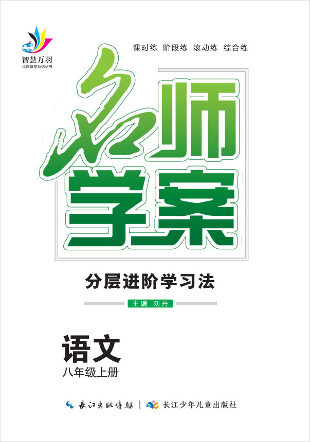 2020-2021学年八年级上册初二语文【名师学案】(部编版)甘肃
