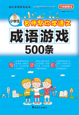 【方洲新概念】小学生名师帮你学语文成语游戏500条