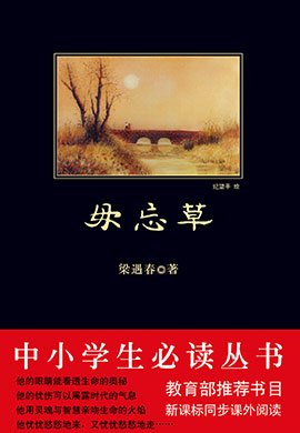 毋忘草（中小學(xué)生必讀叢書）