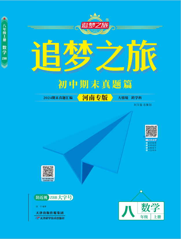 【追夢(mèng)之旅·期末真題篇】2024-2025學(xué)年八年級(jí)數(shù)學(xué)上冊(cè)（人教版 河南專用）