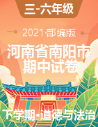 【期中真题】河南省南阳市镇平县2020-2021学年常识（道德与法治、科学）下学期期中试题 （含答案，扫描版）