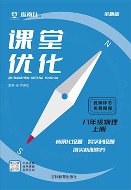 （配套課件）【指南針·課堂優(yōu)化】2024-2025學年新教材八年級上冊物理（教科版2024）  