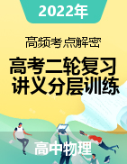 【高頻考點解密】2022年高考物理二輪復習講義+分層訓練