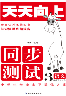 2021-2022學(xué)年三年級下冊語文【天天向上】同步測試（部編版）