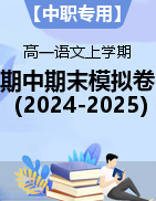 【中职专用】2024-2025学年高一语文上学期期中期末模拟卷