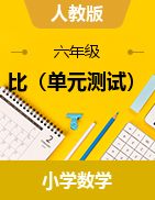 第四單元 比（單元測試）-2024-2025學年六年級上冊數(shù)學人教版