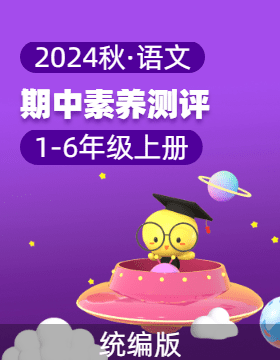 學(xué)易金卷：2024-2025學(xué)年1-6年級語文上學(xué)期期中素養(yǎng)測評（統(tǒng)編版）  