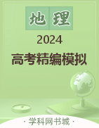 【步步维赢】2024年高考地理精编模拟12套