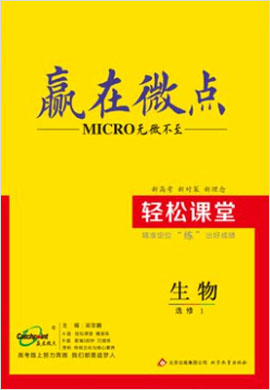 高中生物选修1【赢在微点】轻松课堂（人教版）word