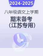 2024-2025學年八年級語文上學期期末備考（江蘇專用）