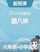 2023-2024學(xué)年語文六年級下冊2《臘八粥》教學(xué)設(shè)計（統(tǒng)編版）