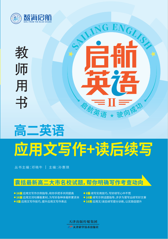 （教師用書）【啟航英語】2025版高二英語應(yīng)用文寫作＋讀后續(xù)寫