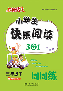 三年级下册【快捷语文】小学生快乐阅读3合1周周练（部编版）
