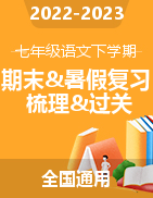 2022-2023學(xué)年七年級語文下學(xué)期期末備考與暑假復(fù)習(xí)知識(shí)梳理與過關(guān)訓(xùn)練（部編版）