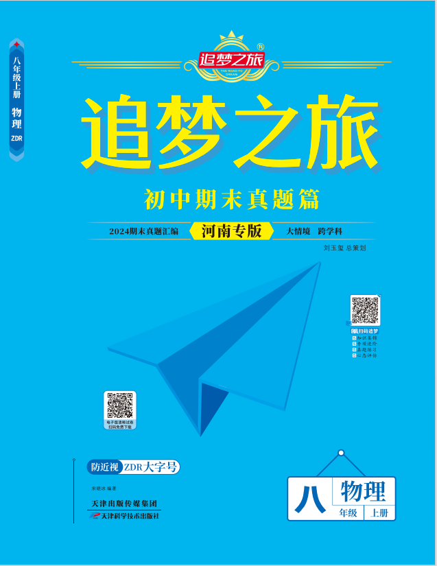 【追夢之旅·期末真題篇】2024-2025學(xué)年新教材八年級物理上冊（人教版2024 河南專用）