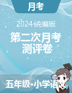 第二次月考測評卷-2024-2025學(xué)年五年級語文上冊（統(tǒng)編版）