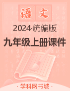 【汇合明聚】2024年九年级上册语文教学课件