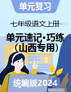 2024-2025學(xué)年七年級(jí)語(yǔ)文上冊(cè)單元速記·巧練（山西專用，統(tǒng)編版2024）