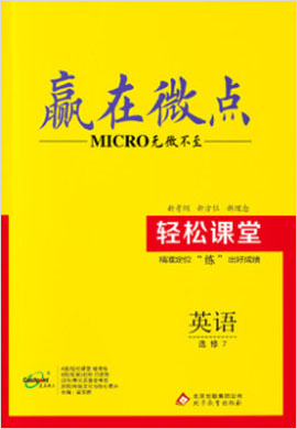 高中英語(yǔ)選修七【贏在微點(diǎn)】輕松課堂（外研版）word