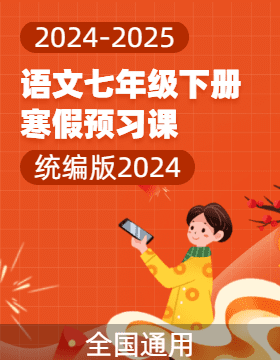 2025年七年級語文寒假預(yù)習(xí)課（統(tǒng)編版2024）