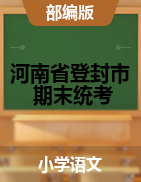 【真题】河南省郑州市登封市语文一-六年级下学期期末学业水平测试 2020-2021学年