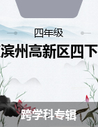 山東省濱州市高新區(qū)2022-2023學(xué)年四年級下學(xué)期集中單元質(zhì)量測評試卷