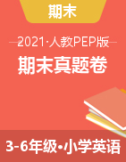【真题】广东东莞市 2020-2021学年英语3-6年级上册期末（人教版 图片版 含答案）