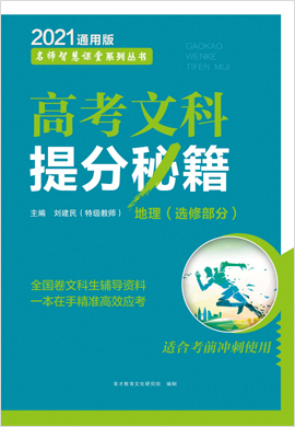 2021高考地理总复习提分秘籍（通用版）