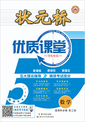 （配套教参）【状元桥·优质课堂】2021-2022学年新教材高中数学选择性必修第三册（人教A版2019）