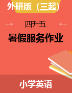 【暑假服务专用】四升五英语 四年级下册复习题+拓展阅读 外研三起 含答案