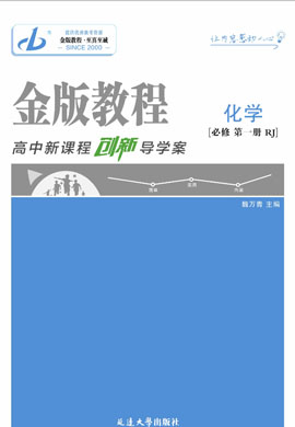 【金版教程】2024-2025學年新教材高中化學必修第一冊創(chuàng)新導學案word（人教版2019，不定項）