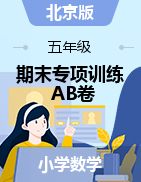 【期末专项训练AB卷】2021-2022学年小学数学五年级上册-测试卷（含答案）北京版