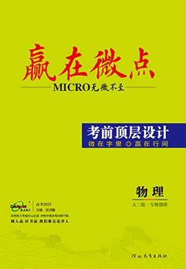 【赢在微点·考前顶层设计】2023老高考物理大二轮专题复习（Word版）