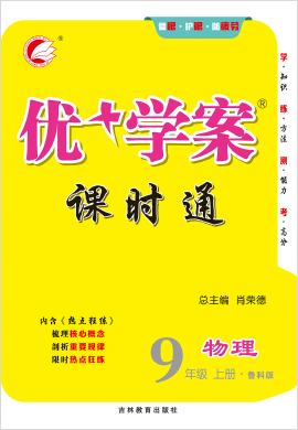 九年级上册物理【优+学案】课时通（鲁科版）