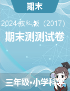 期末測測試卷-2024-2025學(xué)年科學(xué)三年級上冊教科版