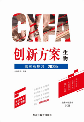 2022高考生物一轮复习【创新方案】高三总复习讲义分册（新高考版 广东重庆湖北专用）